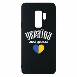 Чехол для Samsung S9+ Украина моя земля! - PrintSalon