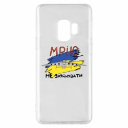 Чехол для Samsung S9 Украина! Нашу мечту не разрушить - PrintSalon
