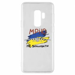 Чехол для Samsung S9+ Украина! Нашу мечту не разрушить - PrintSalon
