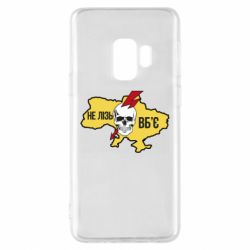 Чехол для Samsung S9 Украина! Не влезай - убьет - PrintSalon