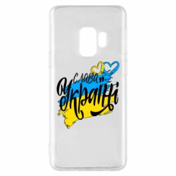 Чехол для Samsung S9 Украина! Слава Украине! - PrintSalon