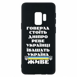 Чехол для Samsung S9 Украина живет - PrintSalon