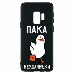 Чехол для Samsung S9 Утка мэм - PrintSalon