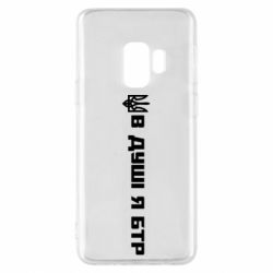 Чехол для Samsung S9 В Душе я БТР - PrintSalon
