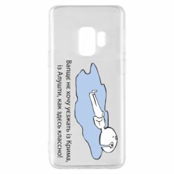 Чехол для Samsung S9 Вапще не хочу уезжать из крыма из алушты - PrintSalon