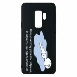 Чехол для Samsung S9+ Вапще не хочу уезжать из крыма из алушты - PrintSalon