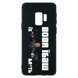 Чехол для Samsung S9 Вава їбаш їх бл ть - PrintSalon