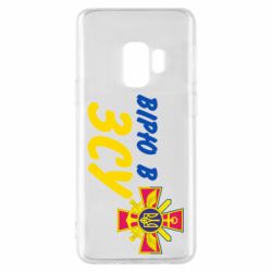 Чехол для Samsung S9 Верю в СВУ - PrintSalon