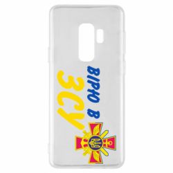 Чехол для Samsung S9+ Верю в СВУ - PrintSalon