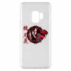 Чохол для Samsung S9 Вей Усянь - PrintSalon