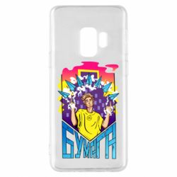 Чехол для Samsung S9 Влад А4 Бумага