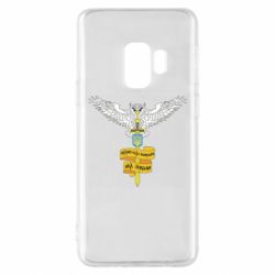 Чохол для Samsung S9 Військова розвідка України! Мудрий правитиме над зірками - PrintSalon