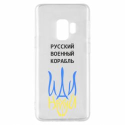 Чехол для Samsung S9 Военный корабль иди на - PrintSalon