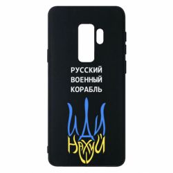 Чехол для Samsung S9+ Военный корабль иди на - PrintSalon