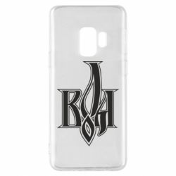 Чохол для Samsung S9 Воля - PrintSalon