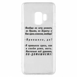 Чехол для Samsung S9 Вообще не хочу уезжать из Крыма - PrintSalon