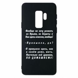 Чехол для Samsung S9+ Вообще не хочу уезжать из Крыма - PrintSalon