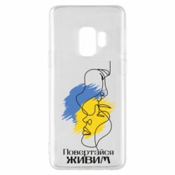 Чехол для Samsung S9 Возвращайся живым - PrintSalon