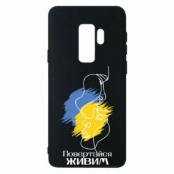 Чехол для Samsung S9+ Возвращайся живым - PrintSalon