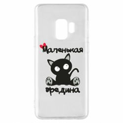 Чехол для Samsung S9 Вредина - PrintSalon