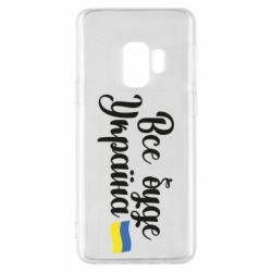 Чехол для Samsung S9 Все буде Україна герб - PrintSalon