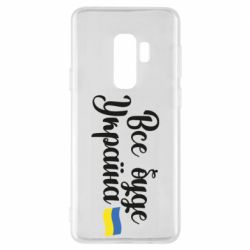 Чехол для Samsung S9+ Все буде Україна герб - PrintSalon