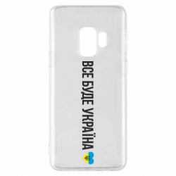 Чехол для Samsung S9 Все буде Україна, рідненькі! - PrintSalon