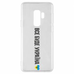 Чехол для Samsung S9+ Все буде Україна, рідненькі! - PrintSalon