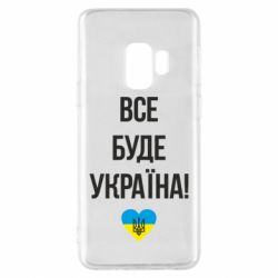 Чехол для Samsung S9 Все буде Україна у стовпчик - PrintSalon