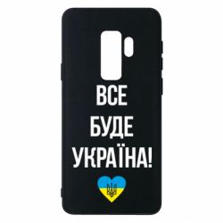 Чехол для Samsung S9+ Все буде Україна у стовпчик - PrintSalon