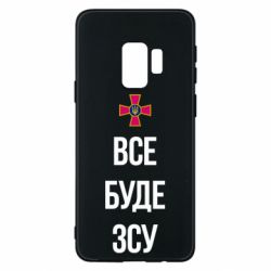Чехол для Samsung S9 Все буде ЗСУ - PrintSalon