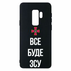Чехол для Samsung S9+ Все буде ЗСУ - PrintSalon