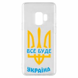 Чехол для Samsung S9 Все будет, Украина - PrintSalon
