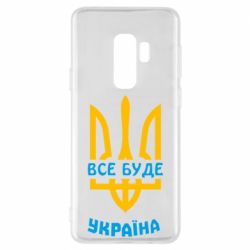 Чехол для Samsung S9+ Все будет, Украина - PrintSalon