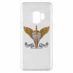 Чохол для Samsung S9 Завжди Перші - PrintSalon