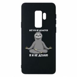 Чохол для Samsung S9+ Все Що Не Робиться Я І Не Роблю - PrintSalon