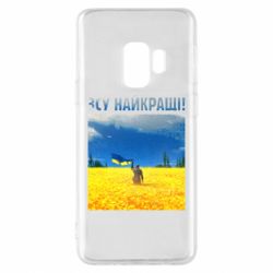 Чехол для Samsung S9 ВСУ лучшие! - PrintSalon