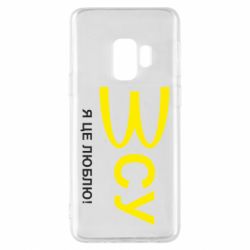 Чехол для Samsung S9 ВСУ - я це люблю! - PrintSalon