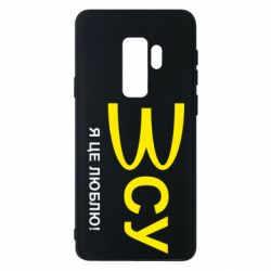 Чехол для Samsung S9+ ВСУ - я це люблю! - PrintSalon