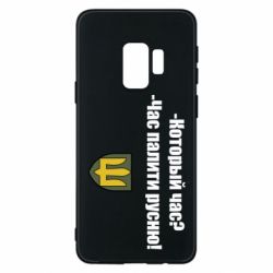 Чехол для Samsung S9 ВСУ.Время палить русню - PrintSalon