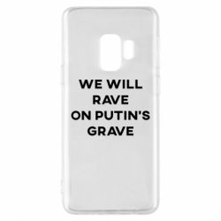 Чехол для Samsung S9 We will rave on Putin's grave - PrintSalon