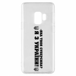 Чохол для Samsung S9 Я З України - PrintSalon