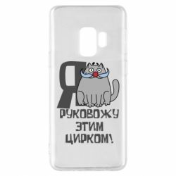 Чехол для Samsung S9 Я руковожу этим цирком - PrintSalon