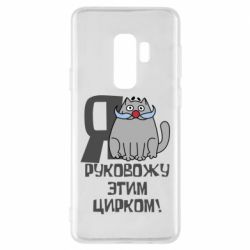 Чехол для Samsung S9+ Я руковожу этим цирком - PrintSalon