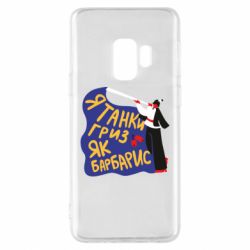 Чехол для Samsung S9 Я танки грыз как барбарис - PrintSalon