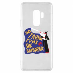 Чехол для Samsung S9+ Я танки грыз как барбарис - PrintSalon