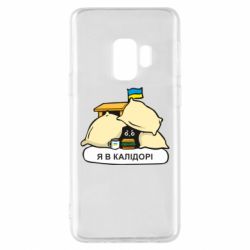 Чехол для Samsung S9 Я в калидоре - PrintSalon