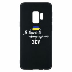 Чехол для Samsung S9 Я верю в нашу армию ВСУ - PrintSalon