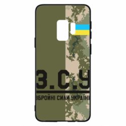 Чохол для Samsung S9 З.С.У. - PrintSalon