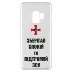 Чохол для Samsung S9 Зберігай спокій та підтримуй ЗСУ - PrintSalon